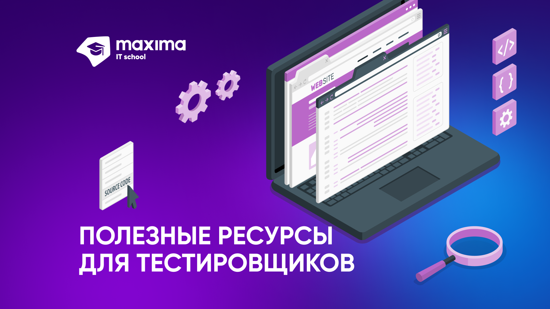 Веб разработчик курсы maxima school